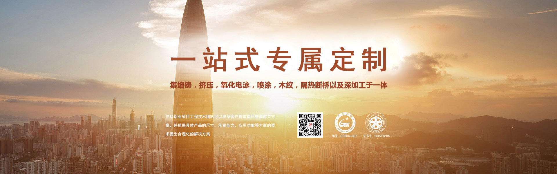 一站式專屬定制-集熔鑄，擠壓，氧化電泳，噴涂，木紋，隔熱斷橋以及深加工于一體